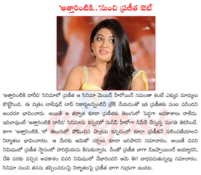 praneetha upcoming films,praneetha in atthrintiki daredi,atthrintiki daredi remake in kannadam,dudeep upcoming films,atthrintiki daredi record break,praneetha latest news  praneetha upcoming films, praneetha in atthrintiki daredi, atthrintiki daredi remake in kannadam, dudeep upcoming films, atthrintiki daredi record break, praneetha latest news